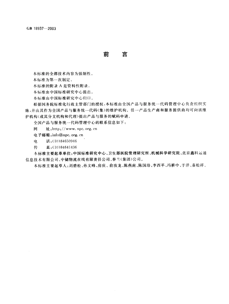 GB 18937-2003 全国产品与服务统一代码编制规则.pdf_第2页