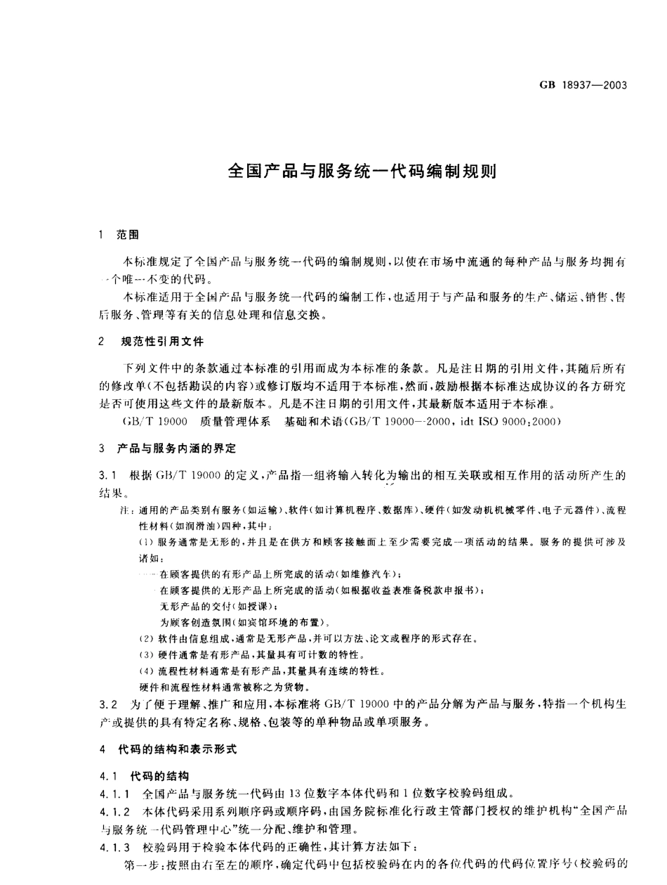 GB 18937-2003 全国产品与服务统一代码编制规则.pdf_第3页