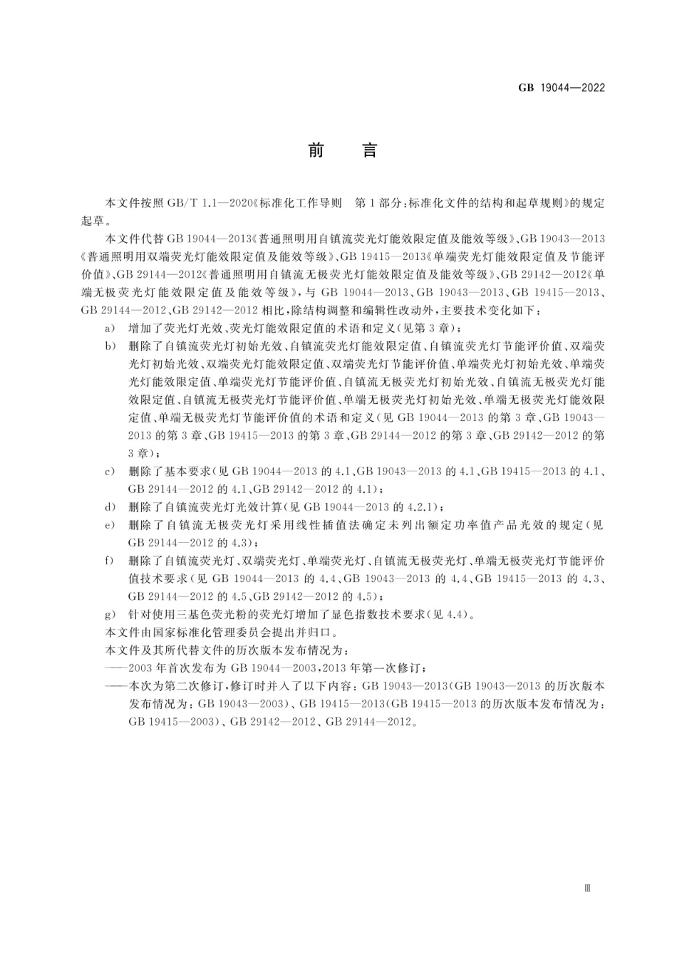 GB 19044-2022 普通照明用荧光灯能效限定值及能效等级.pdf_第3页