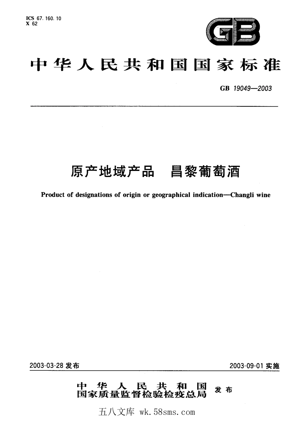 GB 19049-2003 原产地域产品 昌黎葡萄酒.pdf_第1页