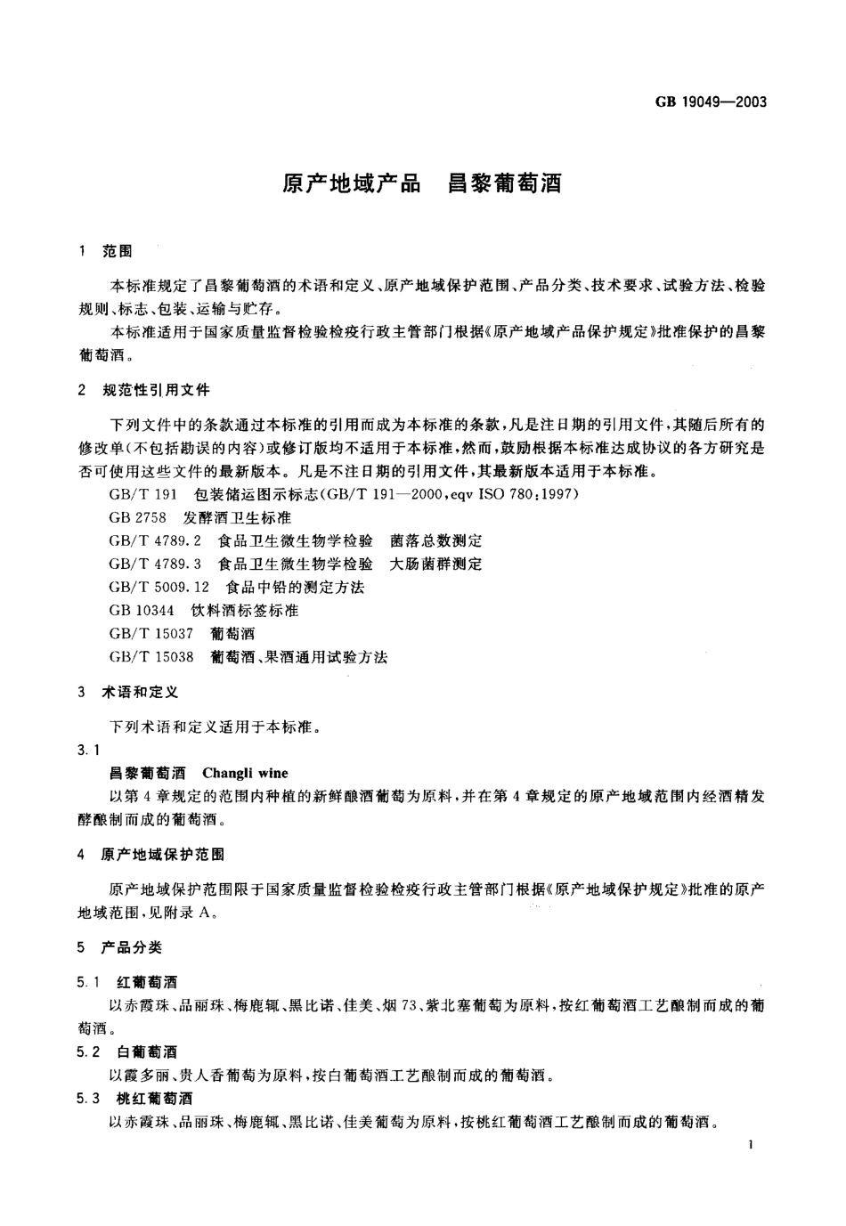 GB 19049-2003 原产地域产品 昌黎葡萄酒.pdf_第3页