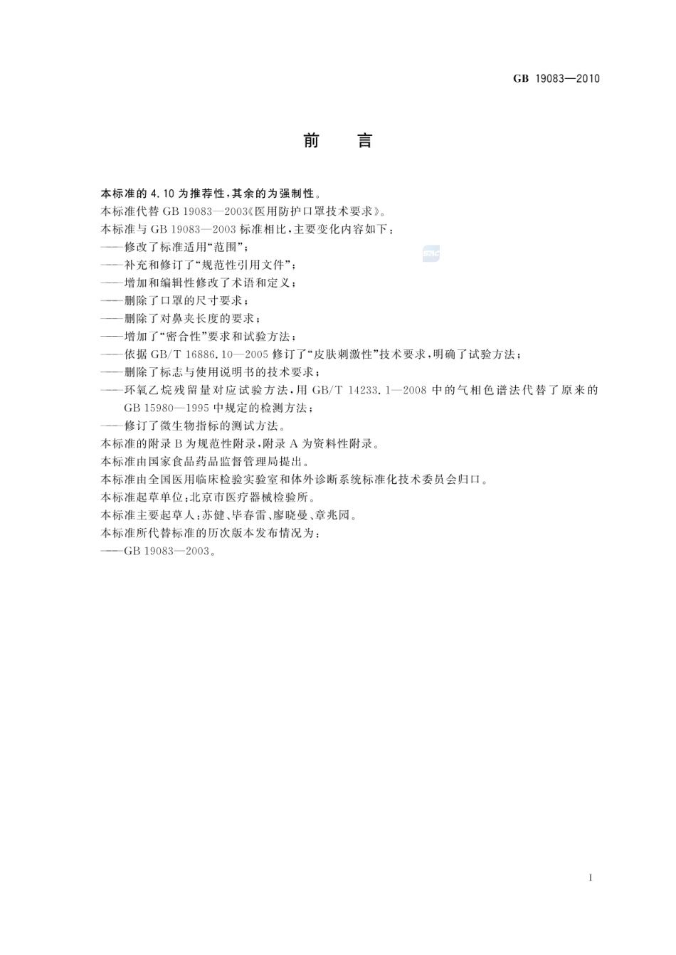 GB 19083-2010 医用防护口罩技术要求.pdf_第2页