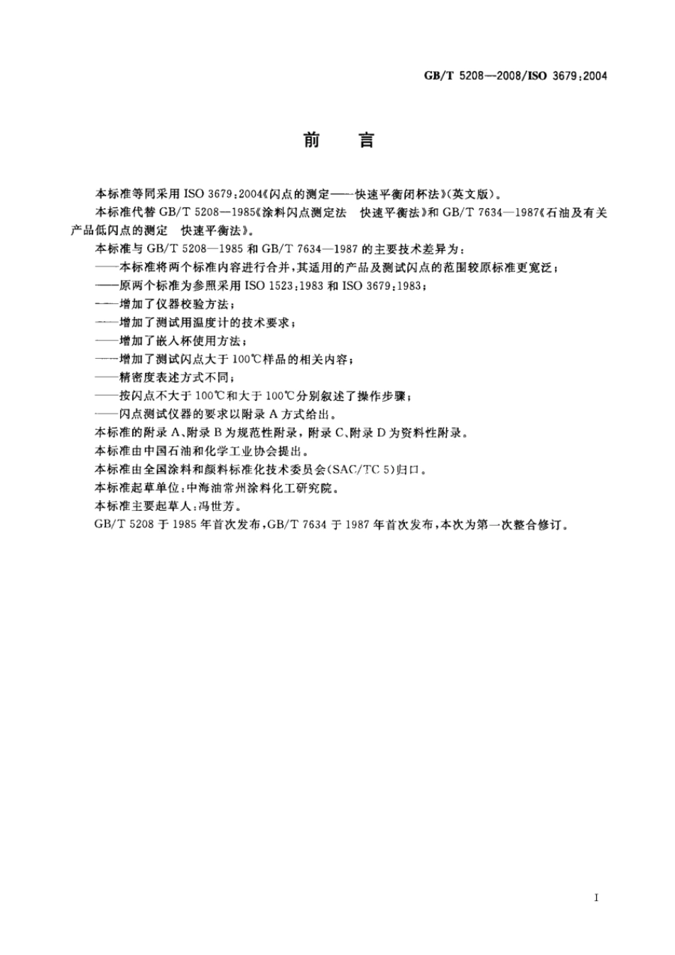 GBT 5208-2008 闪点的测定 快速平衡闭杯法.pdf_第2页