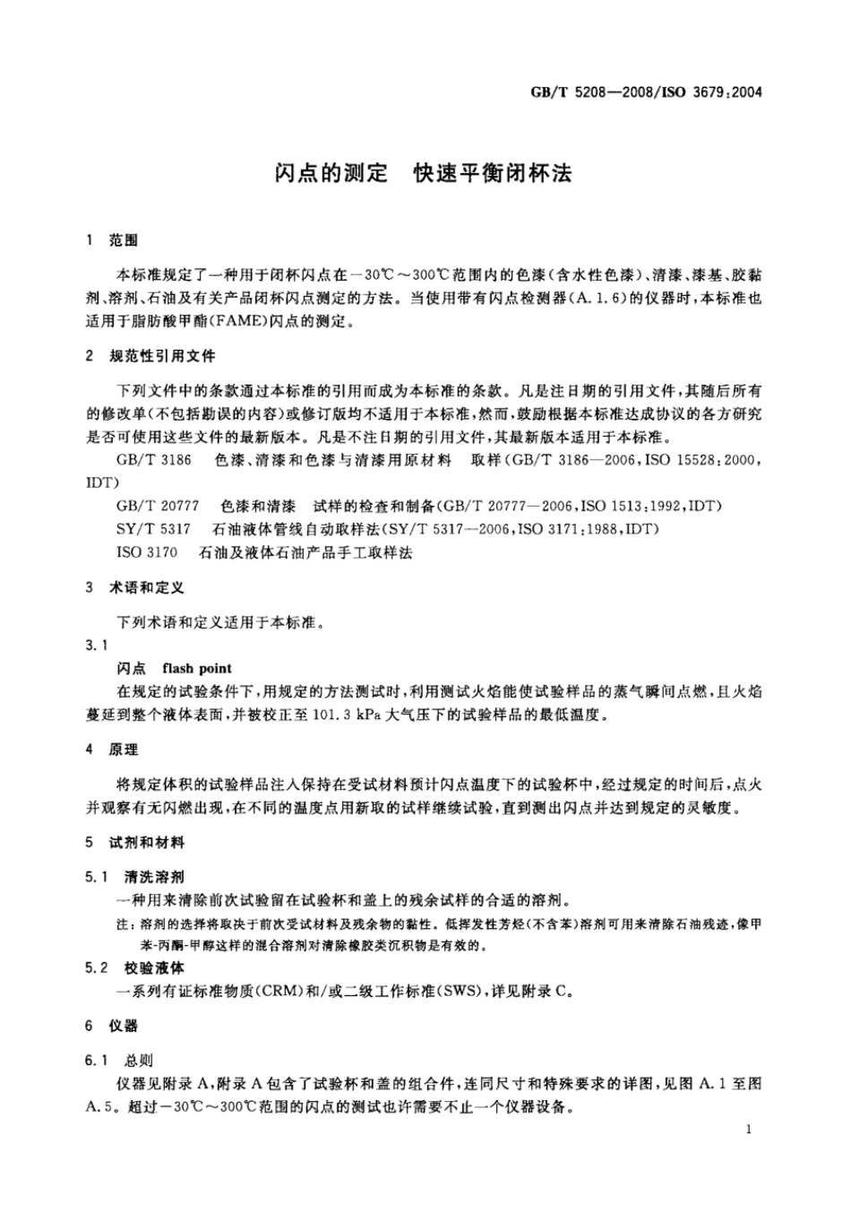 GBT 5208-2008 闪点的测定 快速平衡闭杯法.pdf_第3页