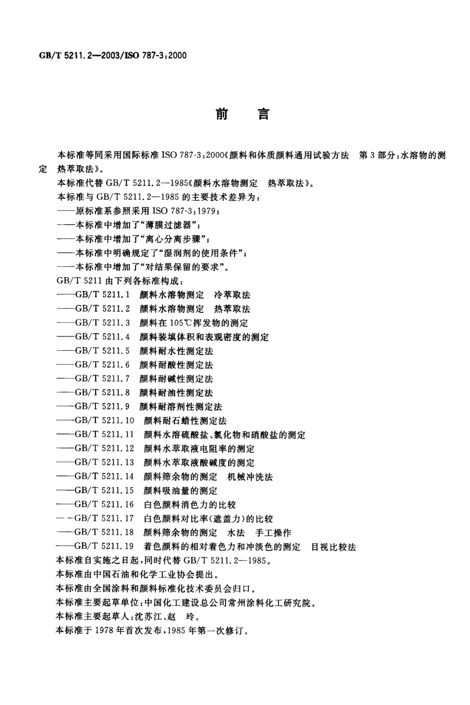 GBT 5211.2-2003 颜料水溶物测定 热萃取法.pdf_第2页
