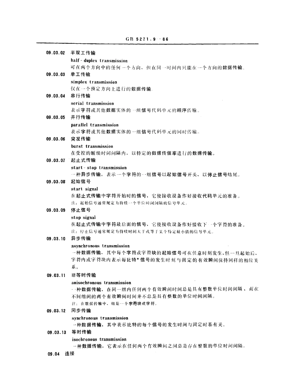 GBT 5271.9-1986 数据处理词汇 09部分 数据通信.pdf_第3页