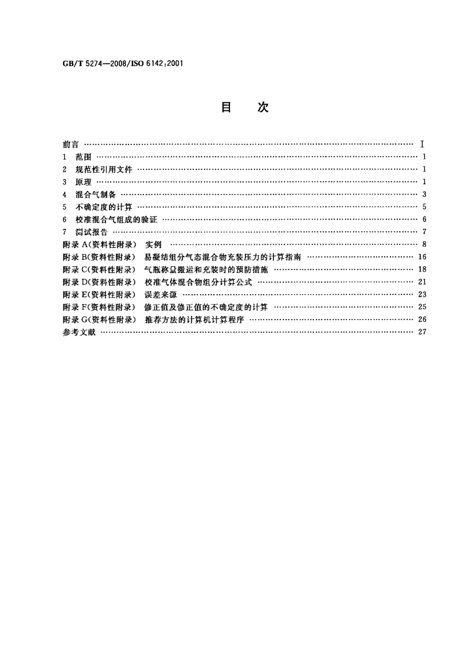GBT 5274-2008 气体分析 校准用混合气体的制备 称量法.pdf_第2页