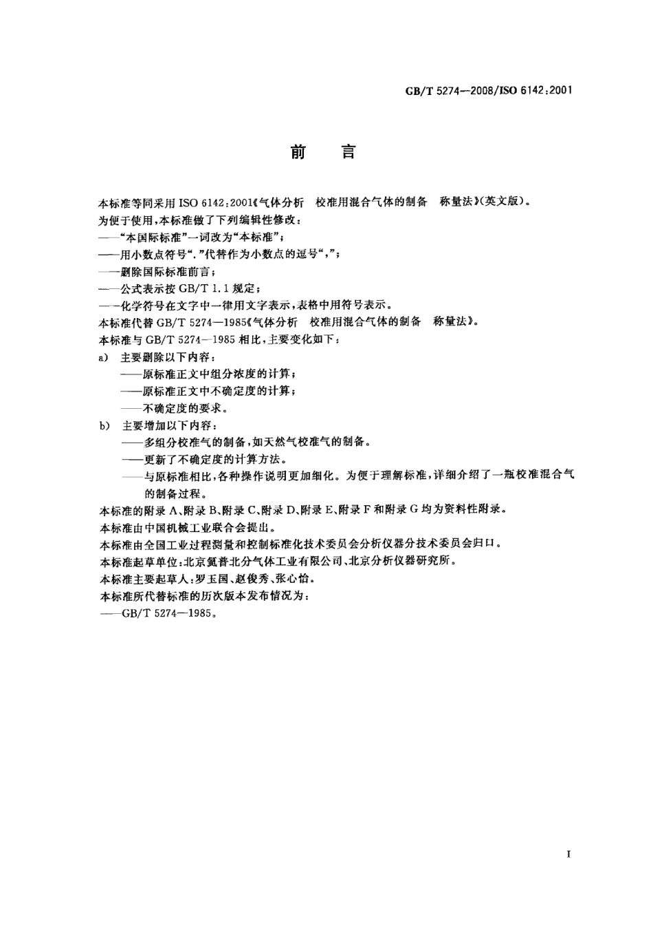 GBT 5274-2008 气体分析 校准用混合气体的制备 称量法.pdf_第3页