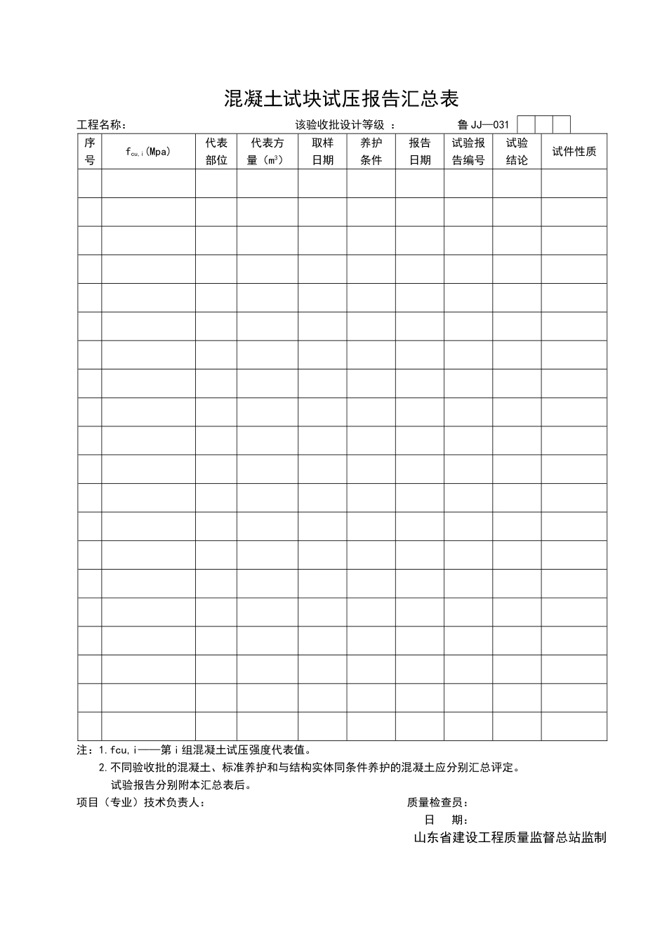 2025年工程资料模板：JJ031.doc_第1页