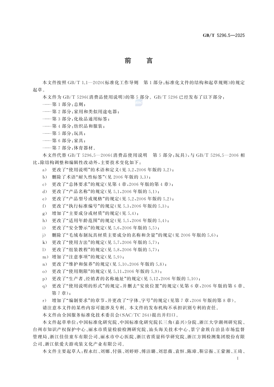 GBT 5296.5-2025 消费品使用说明 第5部分：玩具.pdf_第2页