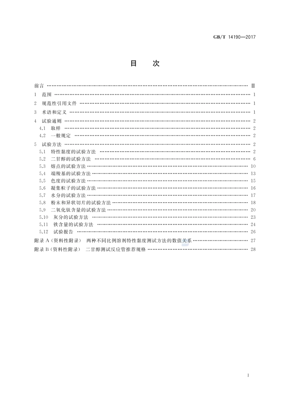 GBT 14190-2017 纤维级聚酯(PET)切片试验方法.pdf_第2页