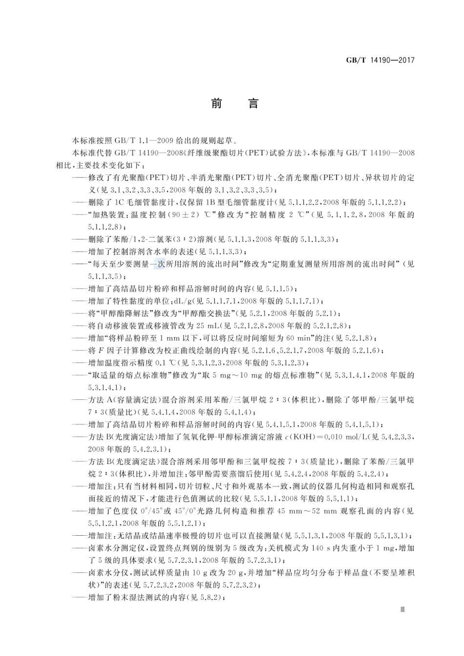 GBT 14190-2017 纤维级聚酯(PET)切片试验方法.pdf_第3页