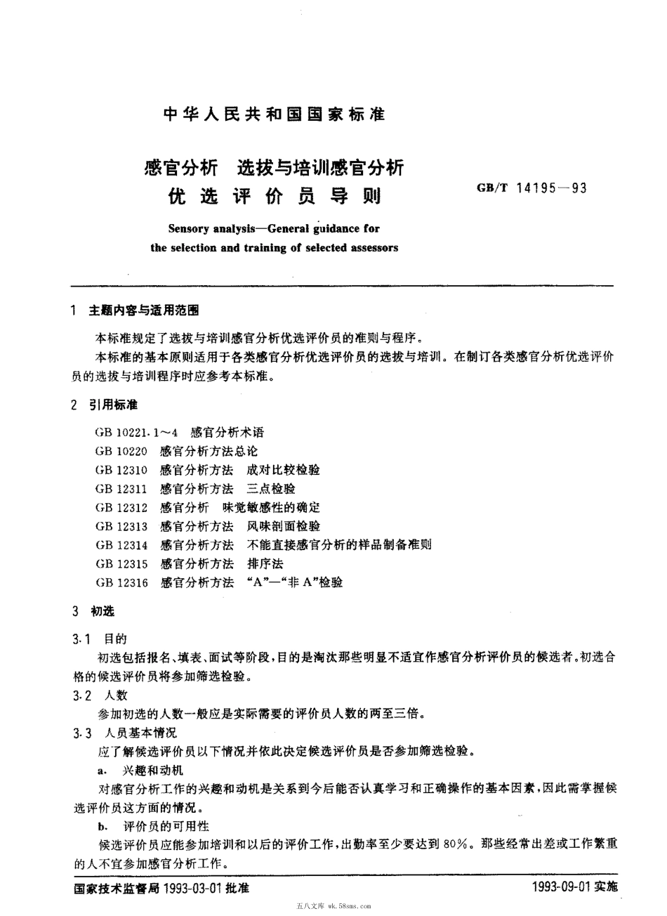 GBT 14195-1993 感官分析 选拨与培训 感官分析优选评价员导则.pdf_第1页