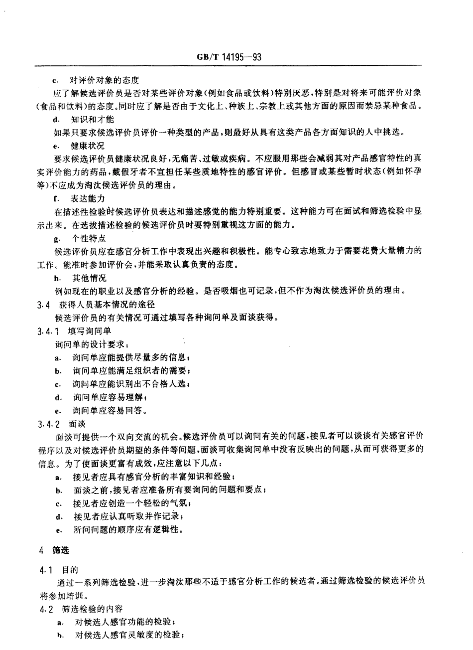 GBT 14195-1993 感官分析 选拨与培训 感官分析优选评价员导则.pdf_第2页