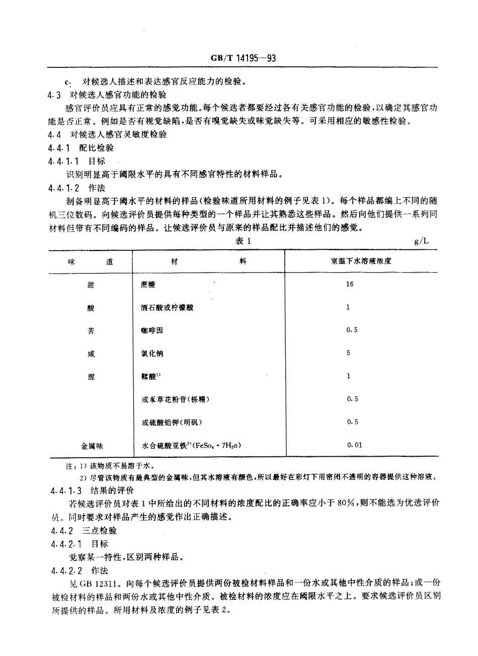 GBT 14195-1993 感官分析 选拨与培训 感官分析优选评价员导则.pdf_第3页