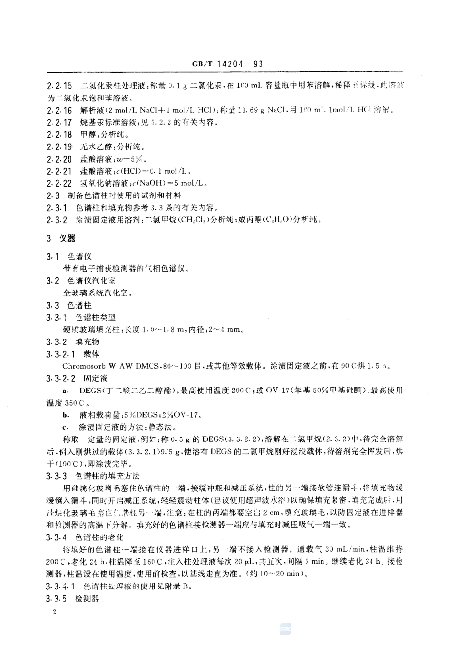 GBT 14204-1993 水质 烷基汞的测定 气相色谱法.pdf_第3页