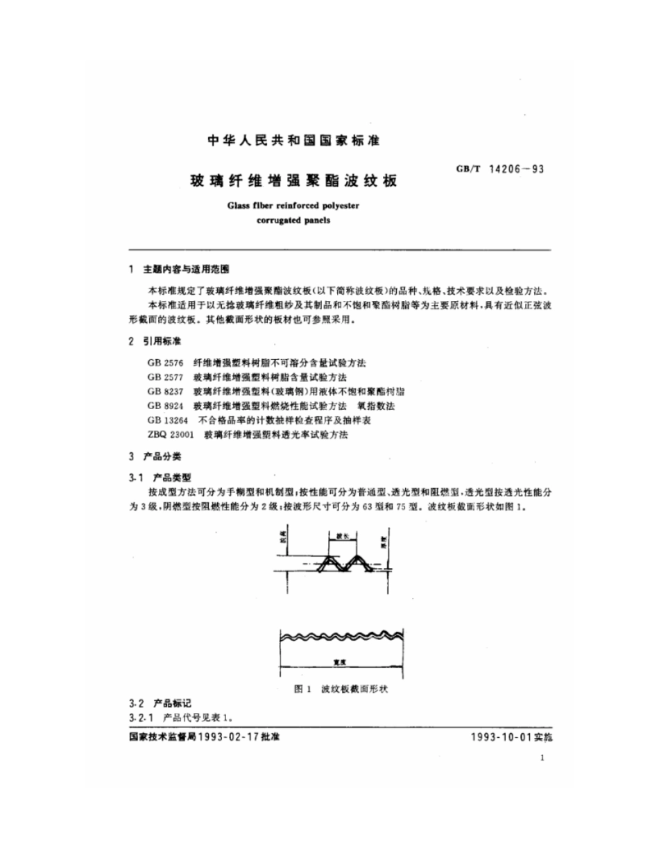 GBT 14206-1993 玻璃纤维增强聚酯波纹板.pdf_第2页