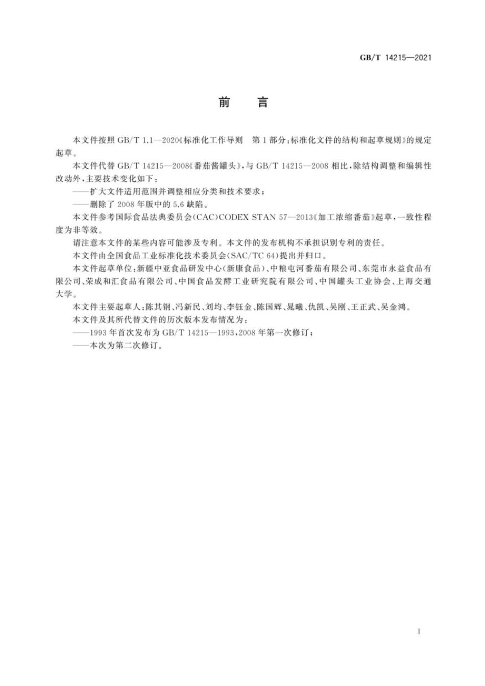 GBT 14215-2021 番茄酱罐头质量通则.pdf_第2页