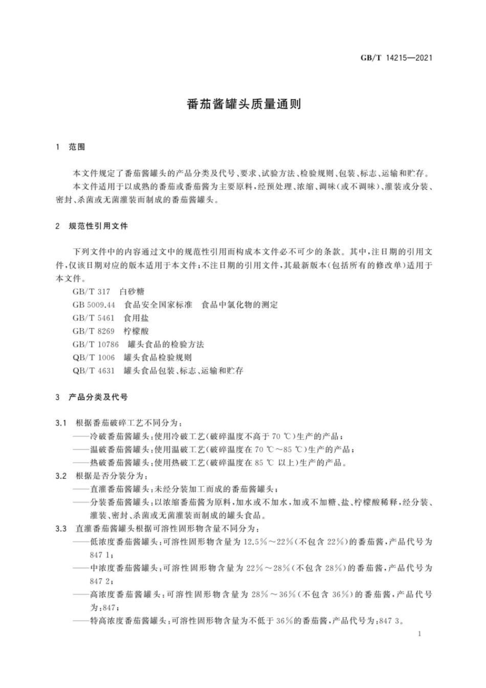 GBT 14215-2021 番茄酱罐头质量通则.pdf_第3页