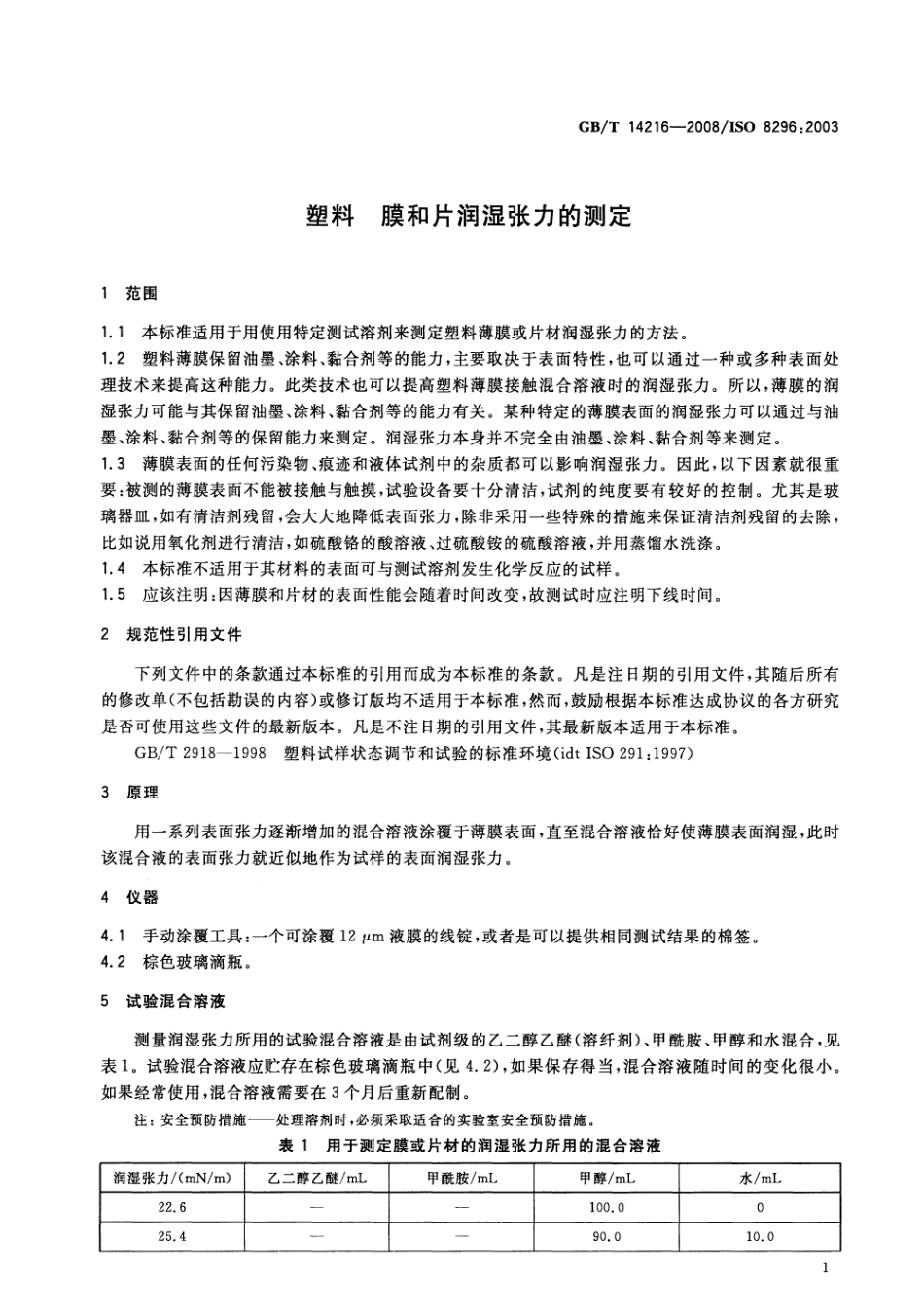 GBT 14216-2008 塑料 膜和片润湿张力的测定.pdf_第3页