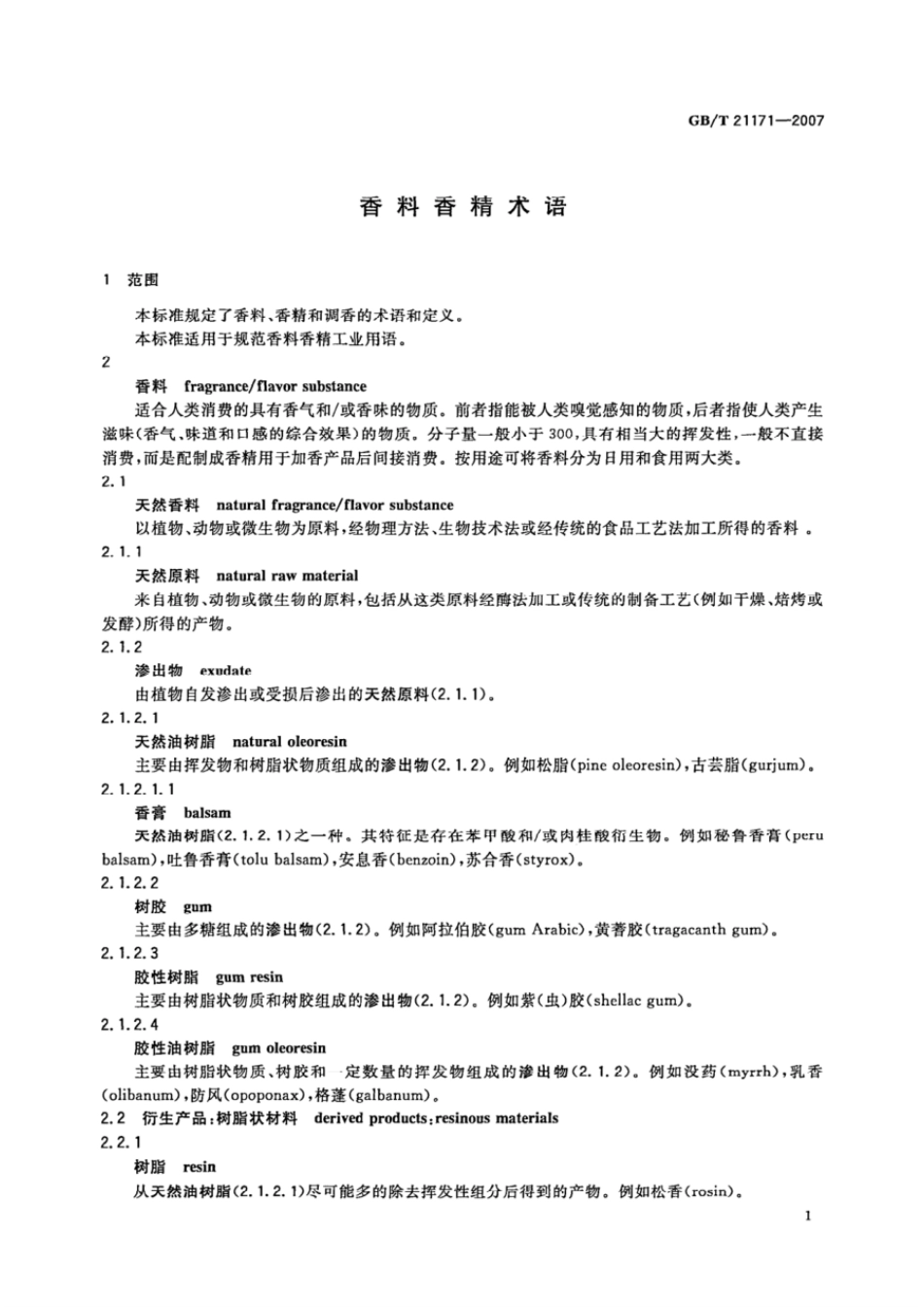 GBT 21171-2007 香料香精术语.pdf_第3页