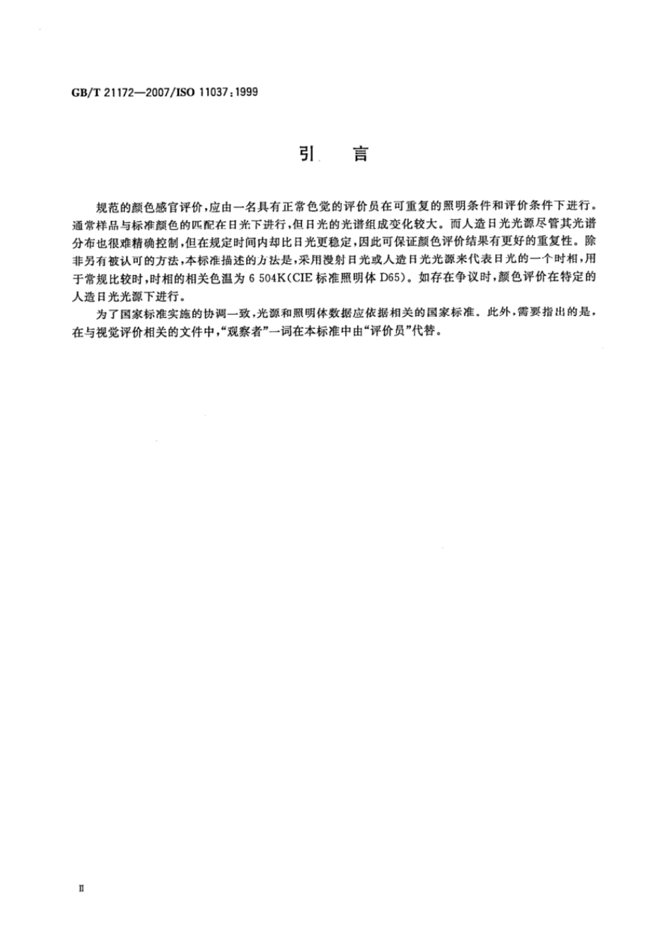 GBT 21172-2007 感官分析 食品颜色评价的总则和检验方法.pdf_第3页