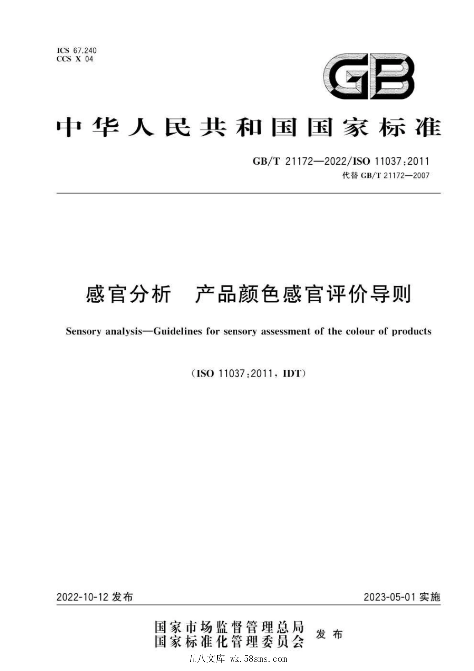 GBT 21172-2022 感官分析 产品颜色感官评价导则.pdf_第1页