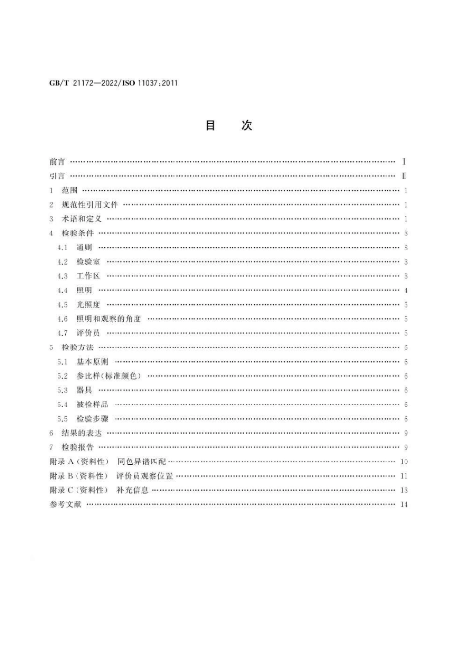 GBT 21172-2022 感官分析 产品颜色感官评价导则.pdf_第2页