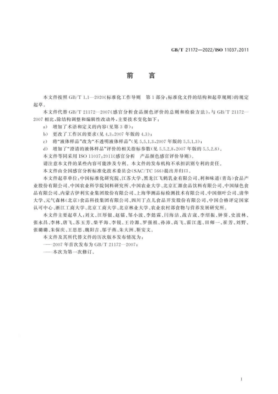 GBT 21172-2022 感官分析 产品颜色感官评价导则.pdf_第3页