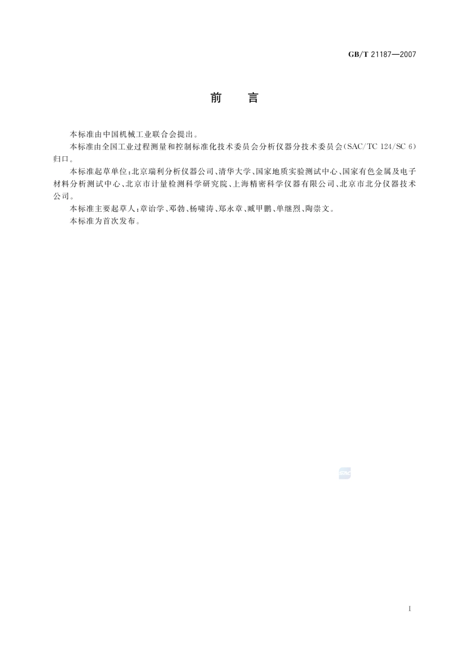 GBT 21187-2007 原子吸收分光光度计.pdf_第2页