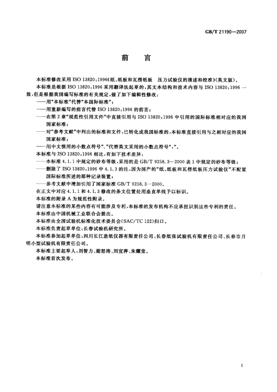 GBT 21190-2007 纸、纸板和瓦楞纸板 压力试验仪的描述与校准.pdf_第2页