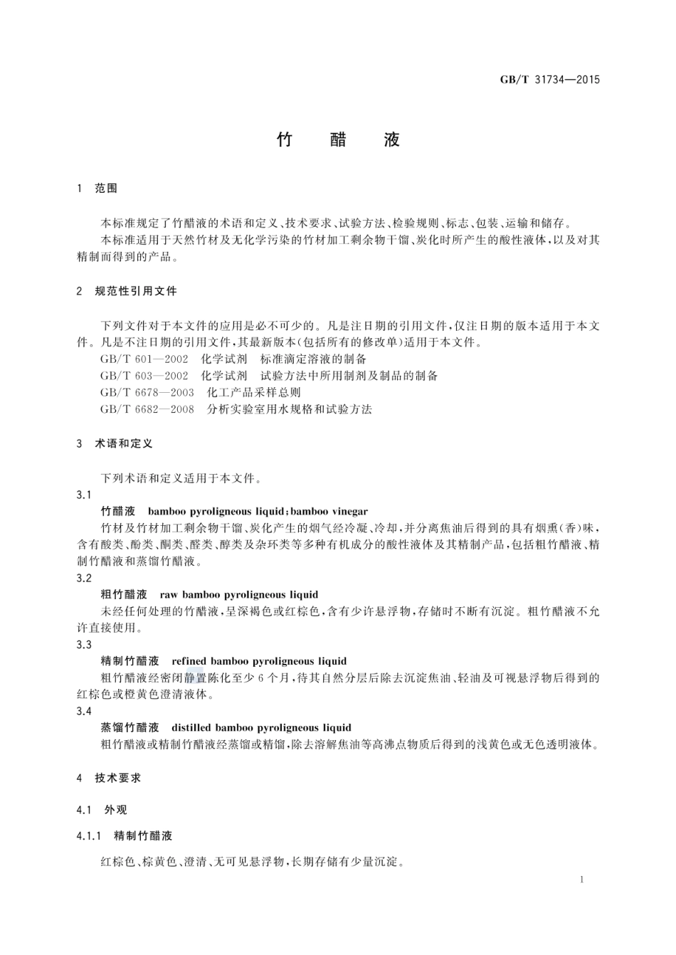 GBT 31734-2015 竹醋液.pdf_第3页