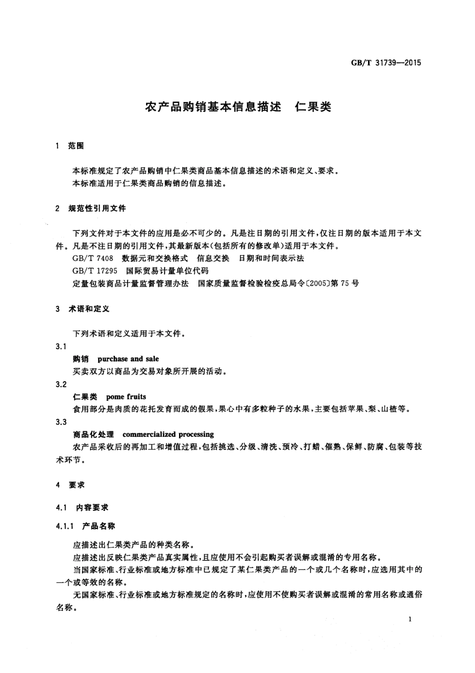 GBT 31739-2015 农产品购销基本信息描述 仁果类.pdf_第3页