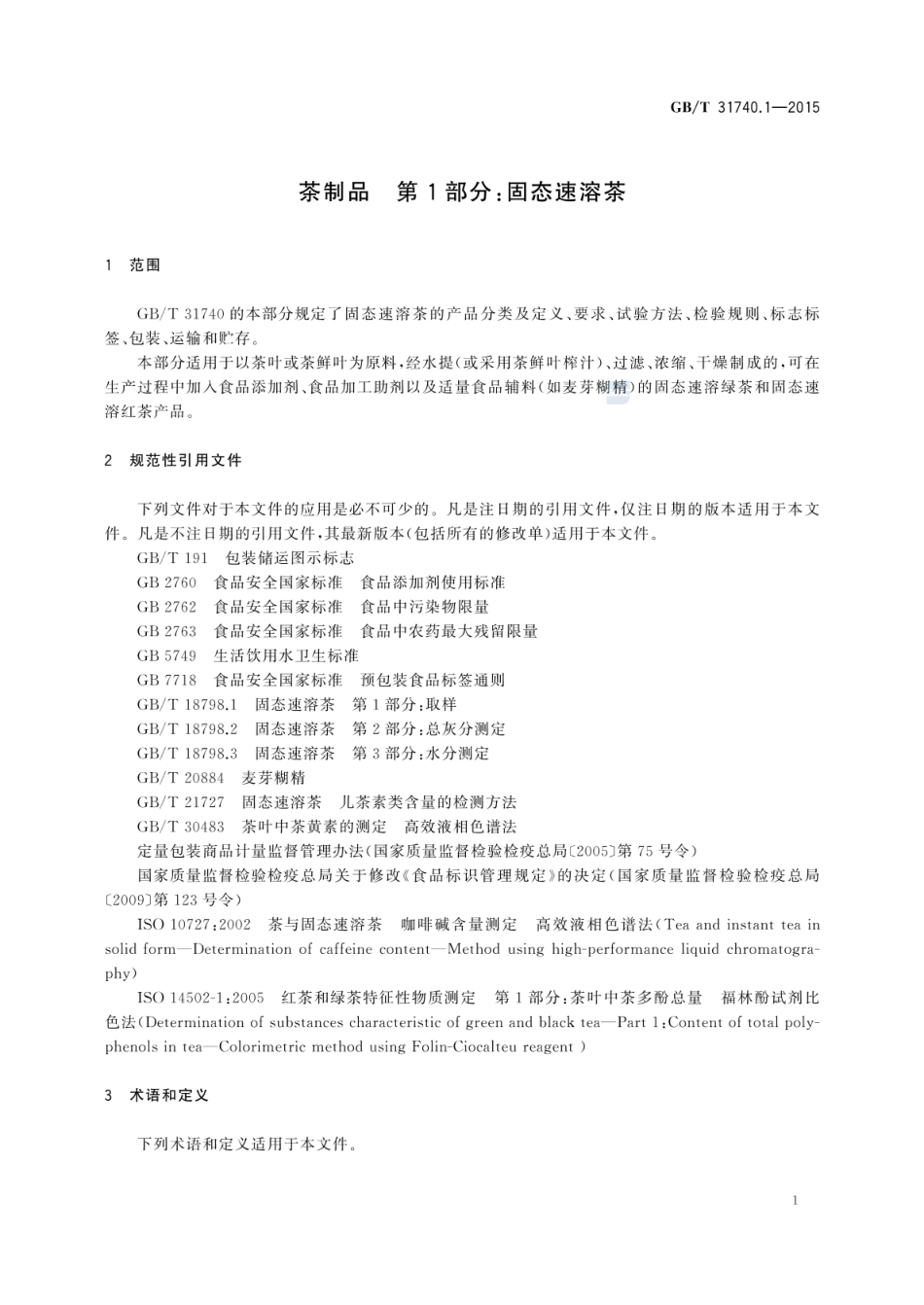 GBT 31740.1-2015 茶制品 第1部分：固态速溶茶.pdf_第3页