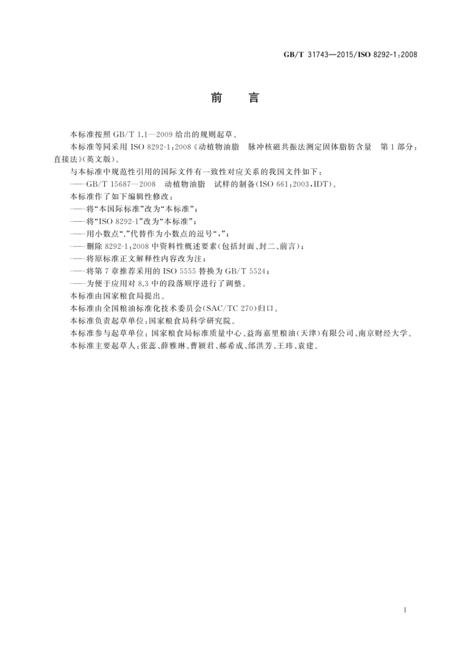 GBT 31743-2015 动植物油脂 脉冲核磁共振法测定固体脂肪含量 直接法.pdf_第2页