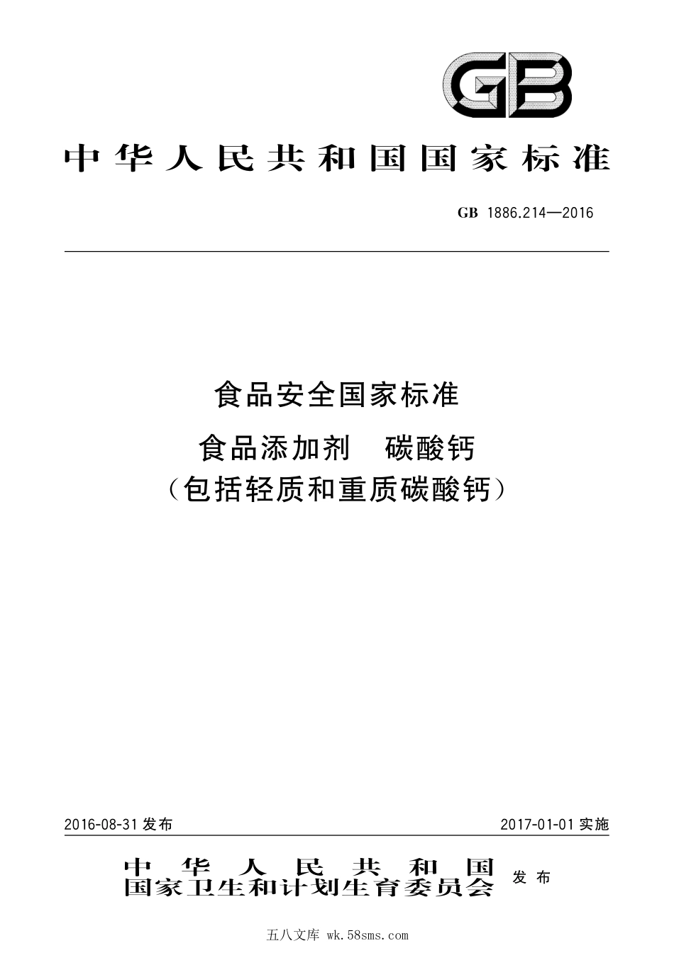 GB 1886.214-2016 食品安全国家标准 食品添加剂 碳酸钙（包括轻质和重质碳酸钙）.pdf_第1页
