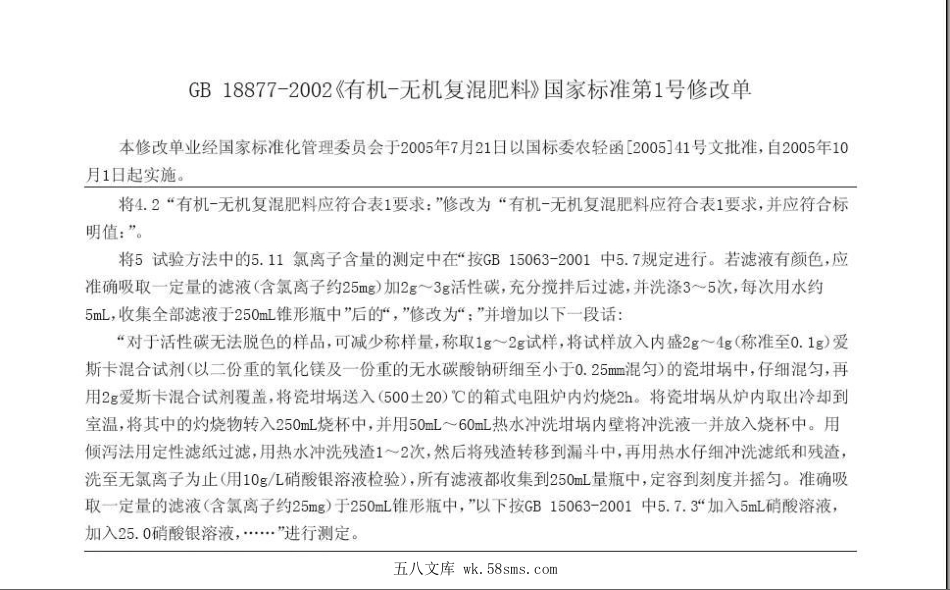 GB 18877-2002 有机-无机复混肥料（含第1号修改单）.pdf_第1页