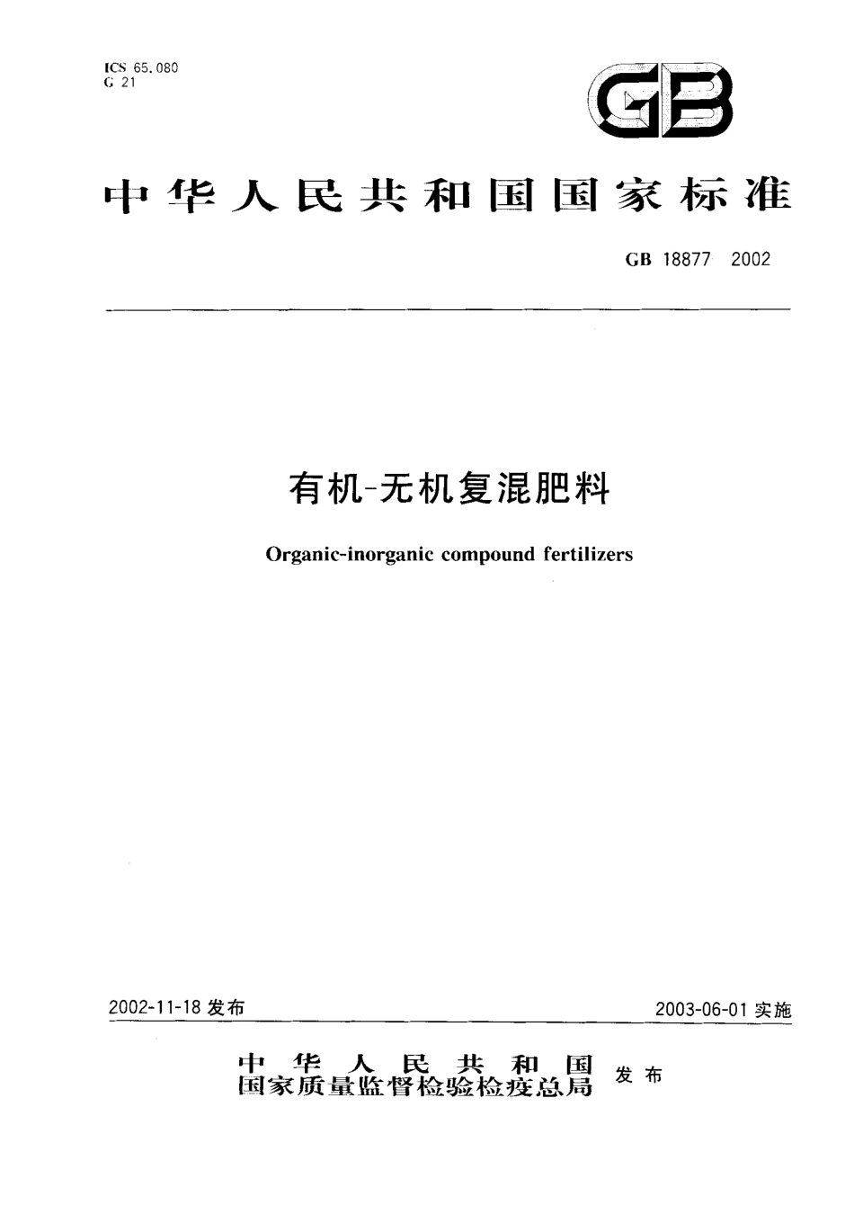 GB 18877-2002 有机-无机复混肥料（含第1号修改单）.pdf_第2页