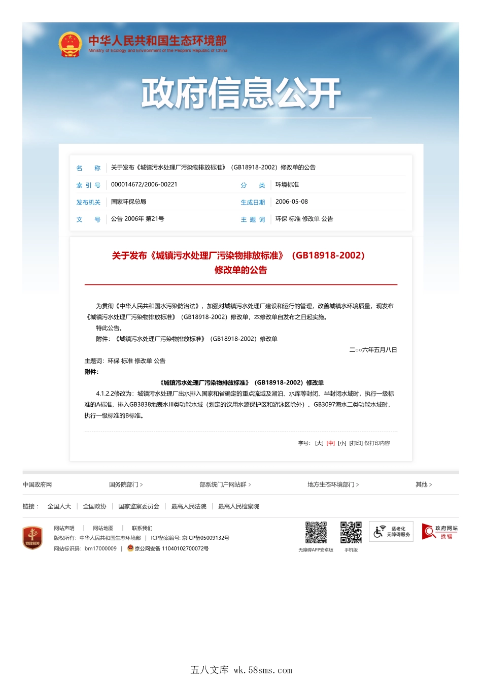 GB 18918-2002 城镇污水处理厂污染物排放标准（含修改单）.pdf_第1页