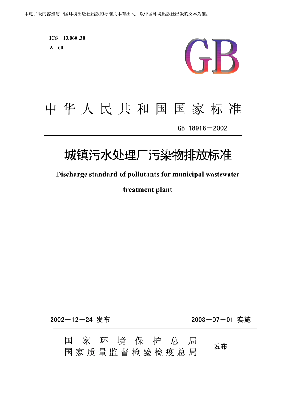 GB 18918-2002 城镇污水处理厂污染物排放标准（含修改单）.pdf_第2页