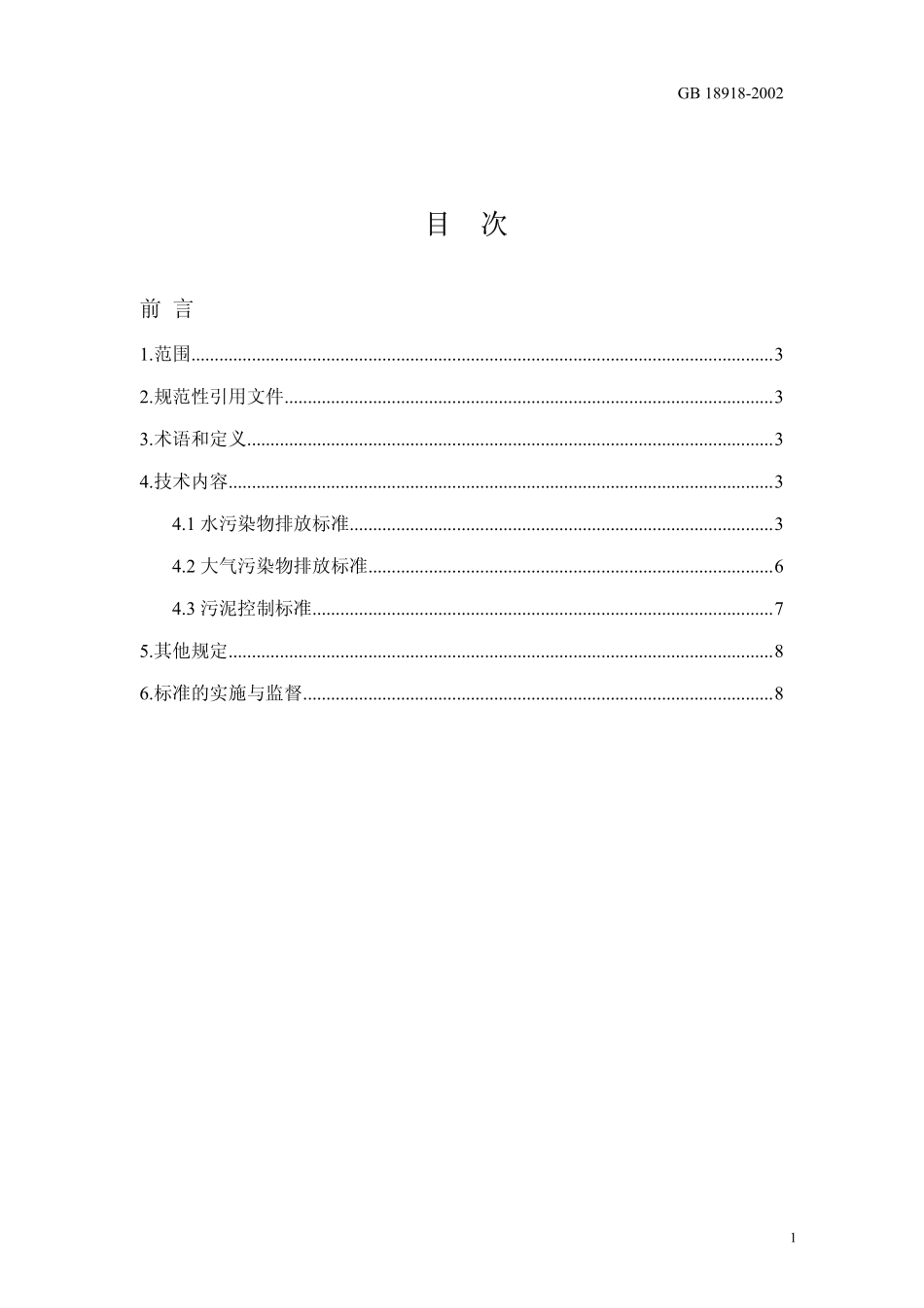 GB 18918-2002 城镇污水处理厂污染物排放标准（含修改单）.pdf_第3页