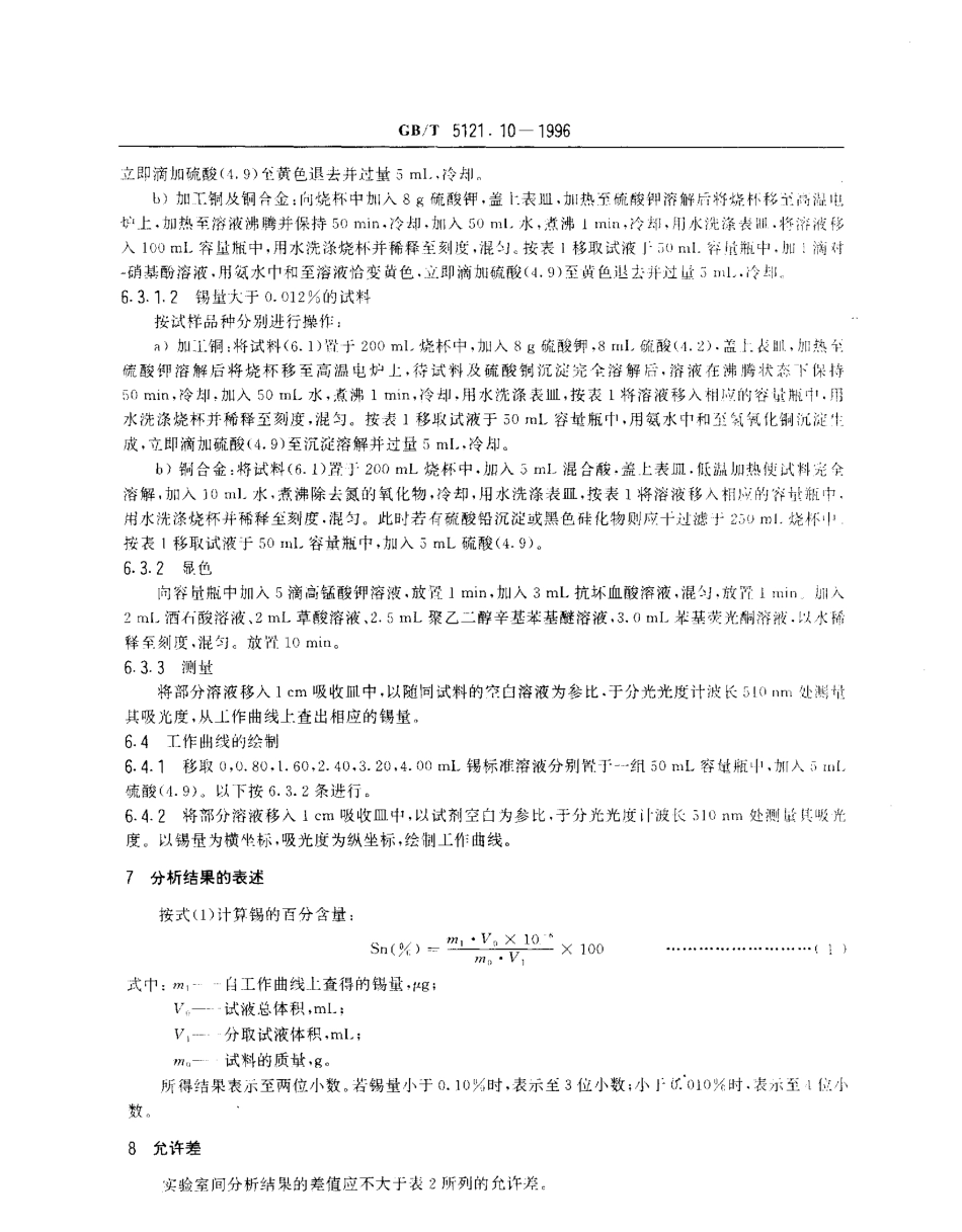GBT 5121.10-1996 铜及铜合金化学分析方法 锡量的测定.pdf_第3页