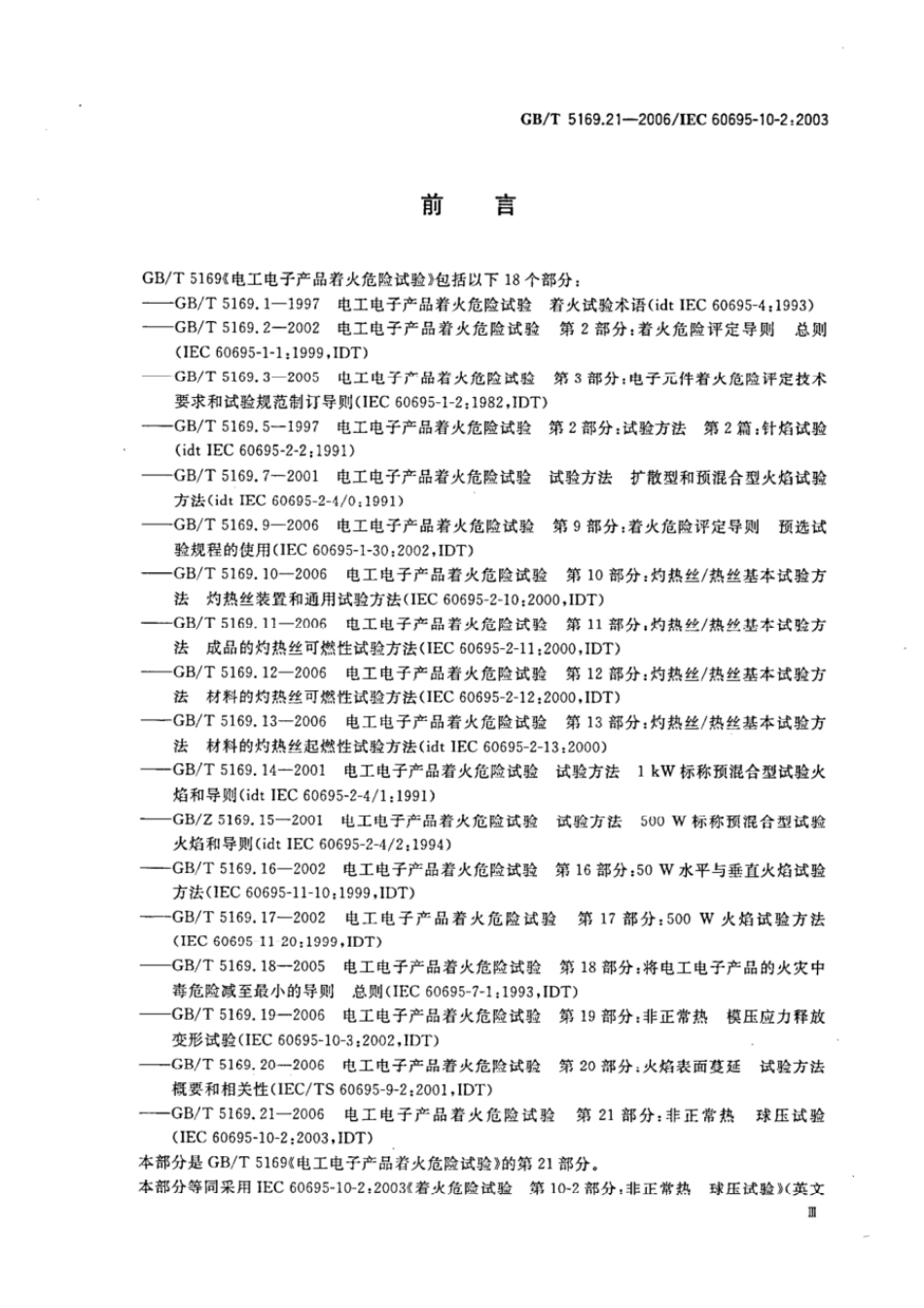 GBT 5169.21-2006 电工电子产品着火危险试验 第21部分：非正常热 球压实验.pdf_第3页