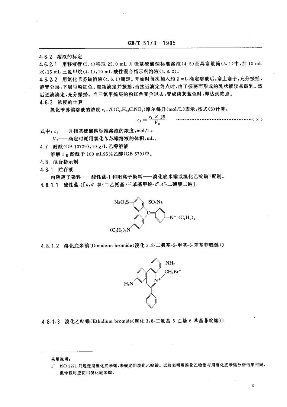 GBT 5173-1995 表面活性剂和洗涤剂 阴离子活性物的测定 直接两相滴定法.pdf_第3页