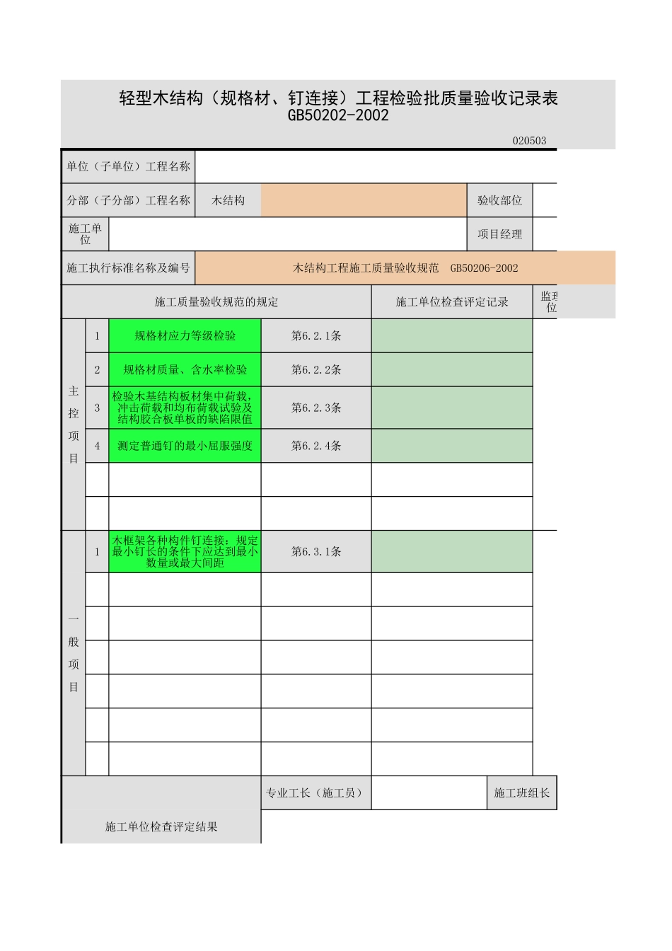 2025年工程资料模板：木结构.xls_第1页