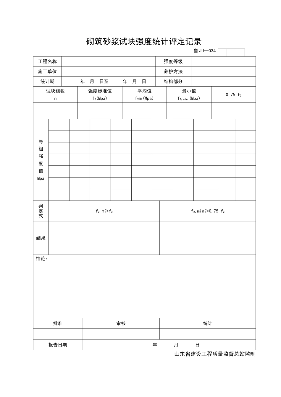 2025年工程资料模板：JJ034.doc_第1页