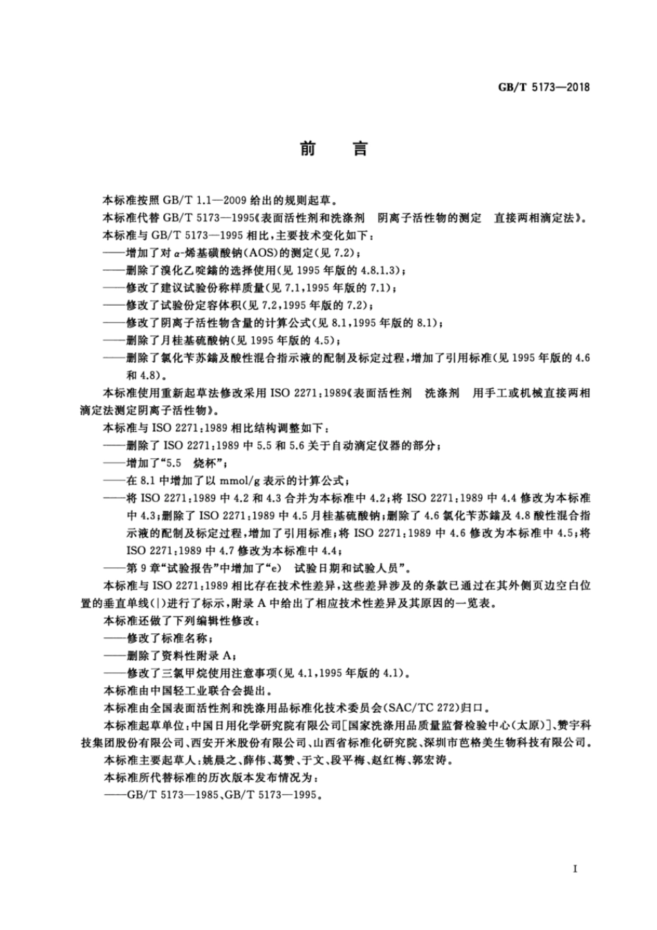 GBT 5173-2018 表面活性剂 洗涤剂 阴离子活性物含量的测定 直接两相滴定法.pdf_第2页