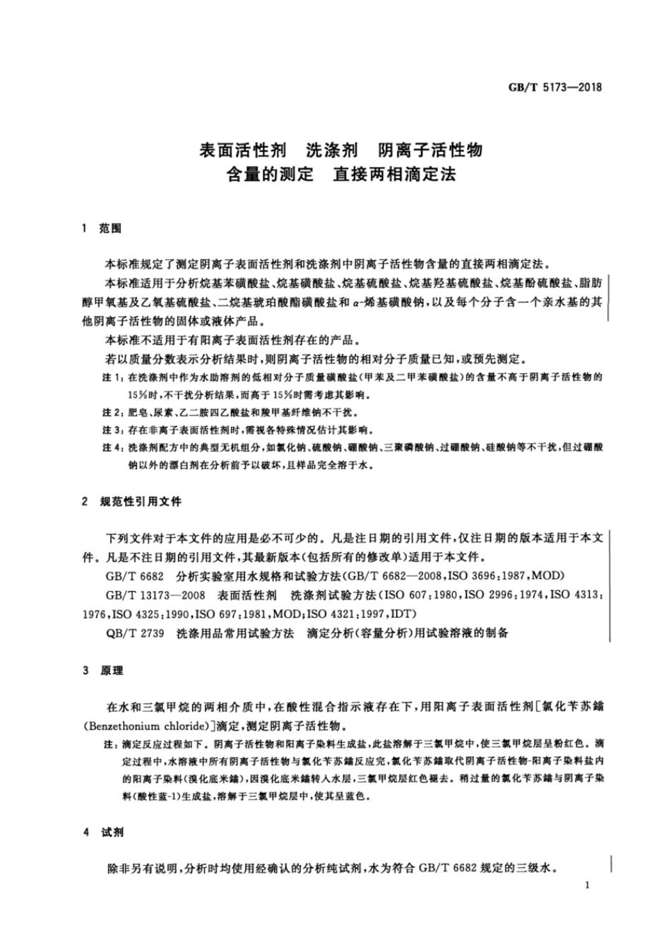 GBT 5173-2018 表面活性剂 洗涤剂 阴离子活性物含量的测定 直接两相滴定法.pdf_第3页