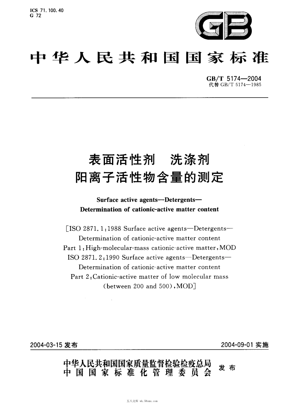 GBT 5174-2004 表面活性剂 洗涤剂 阳离子活性物质含量的测定.pdf_第1页