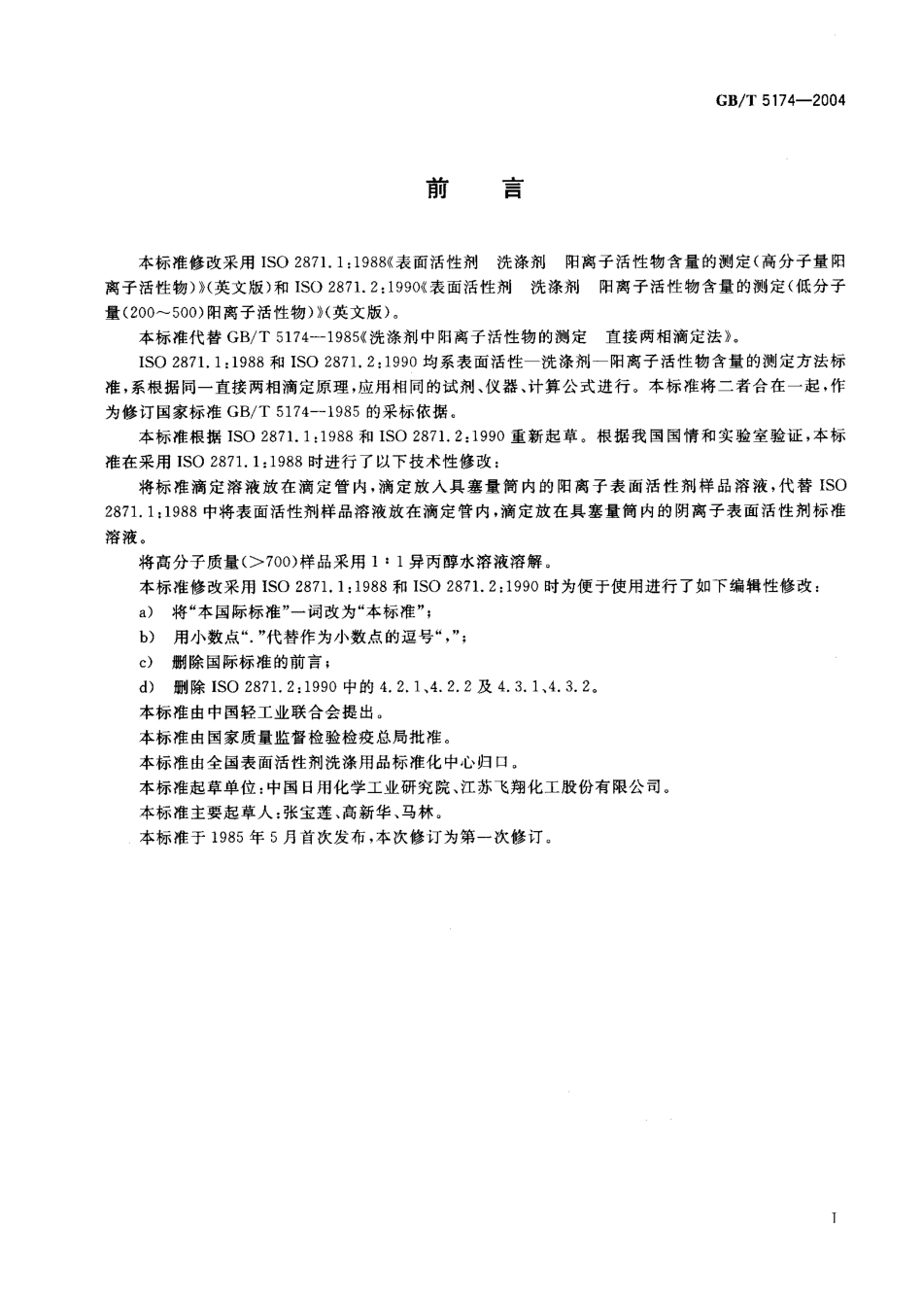 GBT 5174-2004 表面活性剂 洗涤剂 阳离子活性物质含量的测定.pdf_第2页
